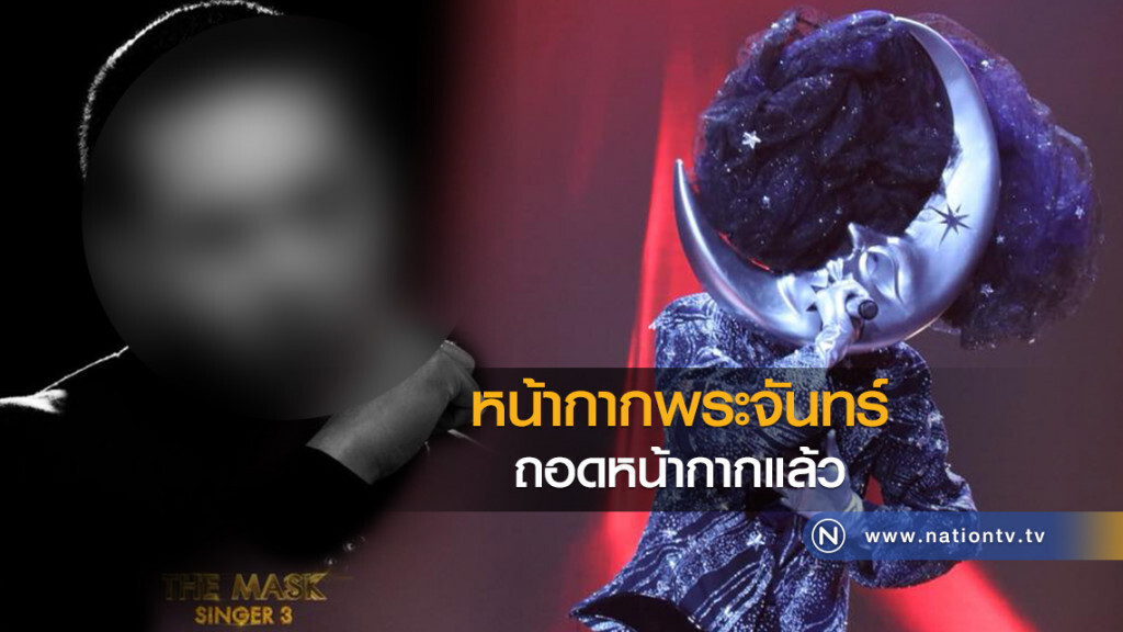 หน้ากากพระจันทร์ ถอดหน้ากากแล้ว หน้ากากพระจันทร์ ถอดหน้ากากแล้ว