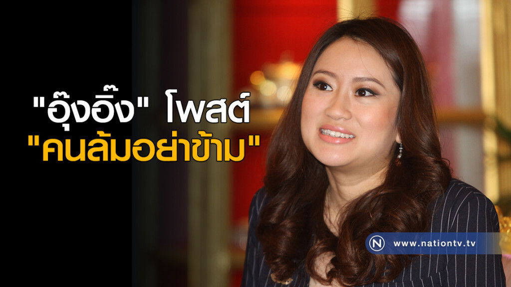 "อุ๊งอิ๊ง" โพสต์ "คนล้มอย่าข้าม" "อุ๊งอิ๊ง" โพสต์ "คนล้มอย่าข้าม"