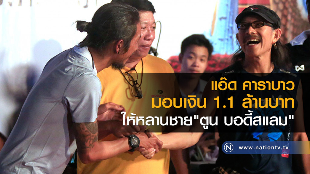 แอ๊ด คาราบาว
มอบเงิน 1.1 ล้านบาท
ให้หลานชาย "ตูน บอดี้สแลม" แอ๊ด คาราบาว
มอบเงิน 1.1 ล้านบาท
ให้หลานชาย "ตูน บอดี้สแลม"