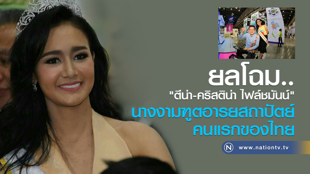 ยลโฉม..
"ตีน่า-คริสติน่า ไฟล์ชมันน์"
นางงามฑูตอารยสถาปัตย์คนแรกของไทย