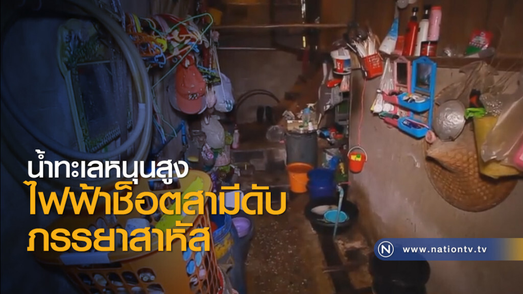 น้ำทะเลหนุนสูงไฟฟ้าช็อตสามีดับ ภรรยาสาหัส น้ำทะเลหนุนสูงไฟฟ้าช็อตสามีดับ ภรรยาสาหัส