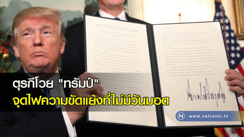 ตุรกีโวย "ทรัมป์" จุดไฟความขัดแย้งที่ไม่มีวันมอด ตุรกีโวย "ทรัมป์" จุดไฟความขัดแย้งที่ไม่มีวันมอด
