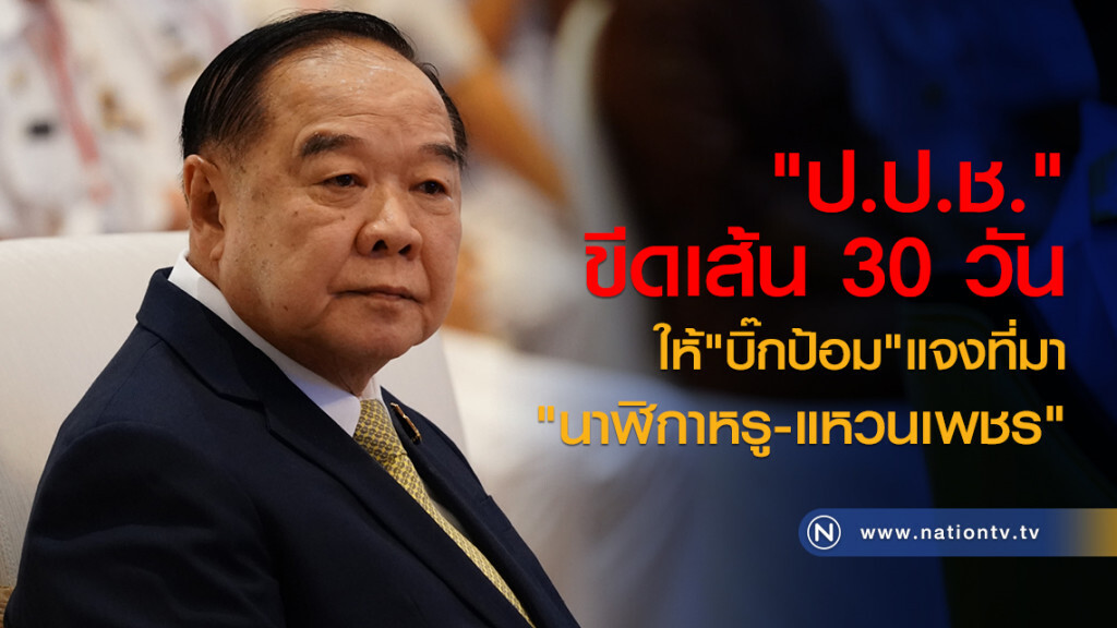 "ป.ป.ช."ขีดเส้น30วัน
ให้"บิ๊กป้อม"แจงที่มา
"นาฬิกาหรู-แหวนเพชร"