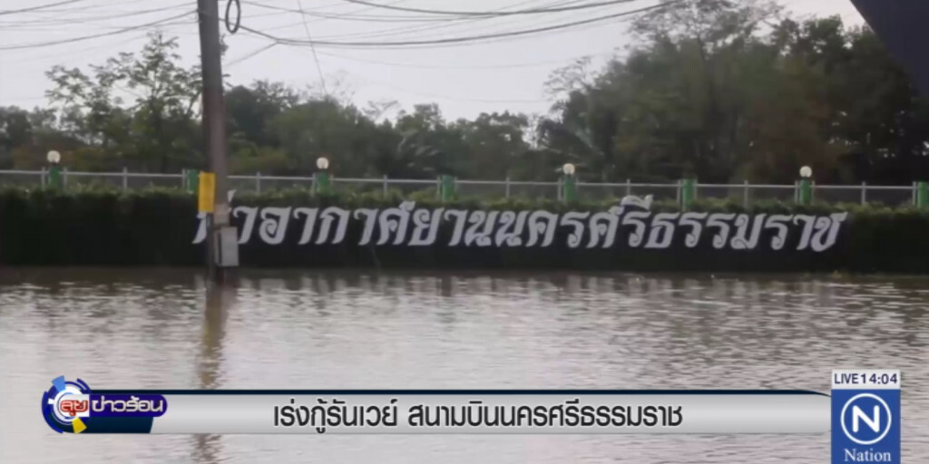 เร่งกู้รันเวย์สนามบินนครฯ เร่งกู้รันเวย์สนามบินนครฯ