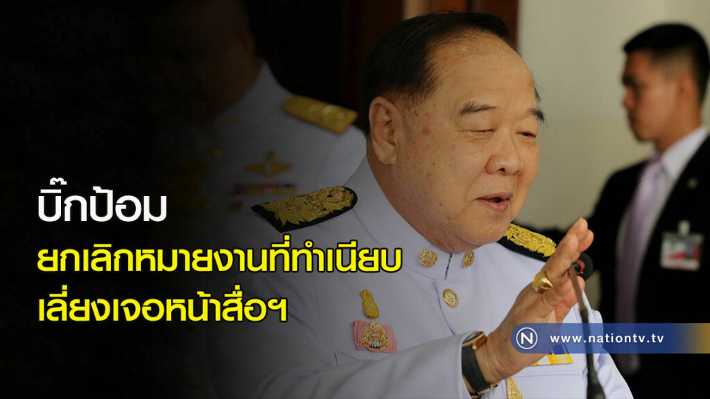 บิ๊กป้อม ยกเลิกหมายงานที่ทำเนียบ เลี่ยงเจอหน้าสื่อฯ บิ๊กป้อม ยกเลิกหมายงานที่ทำเนียบ เลี่ยงเจอหน้าสื่อฯ