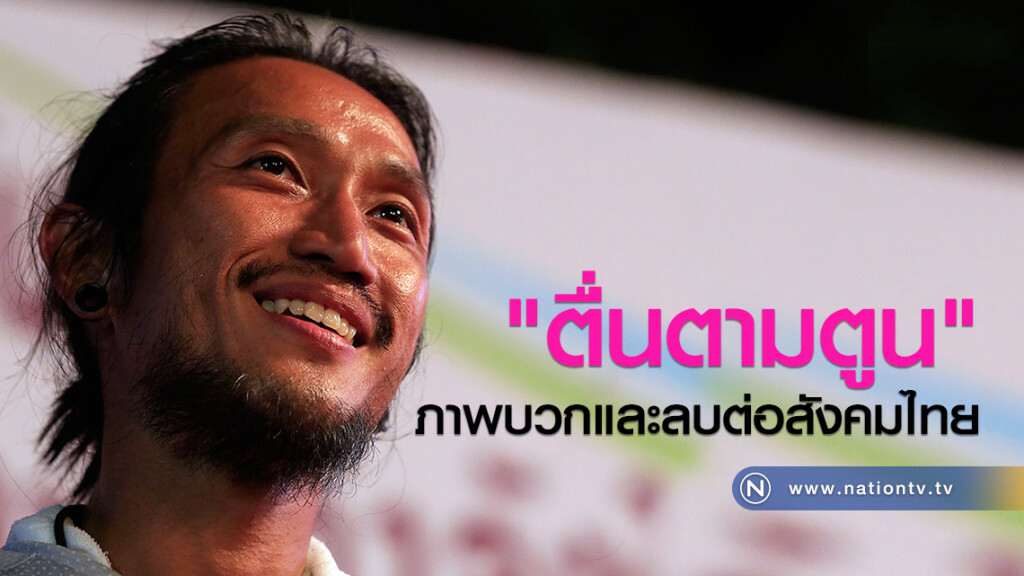 "ตื่นตามตูน" ภาพบวกและลบต่อสังคมไทย "ตื่นตามตูน" ภาพบวกและลบต่อสังคมไทย