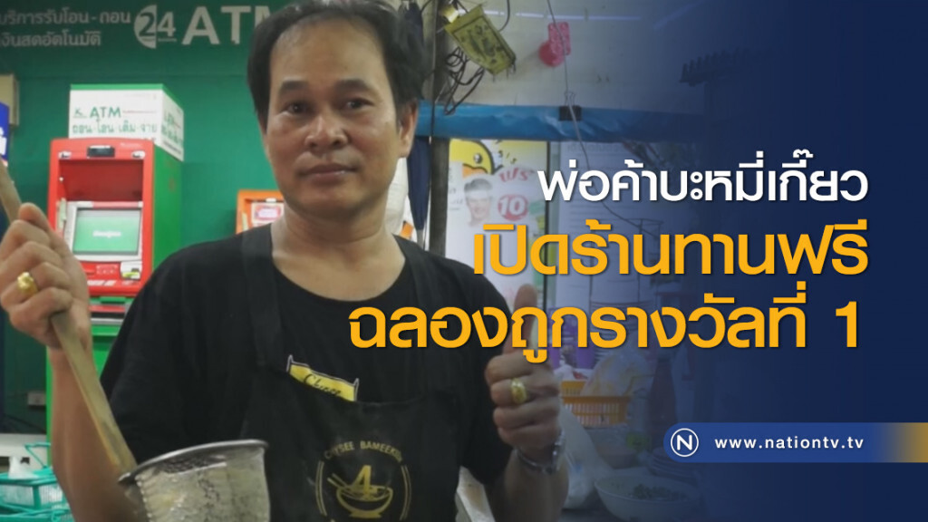 พ่อค้าบะหมี่เกี๊ยวเปิดร้านทานฟรีฉลองถูกรางวัลที่ 1 พ่อค้าบะหมี่เกี๊ยวเปิดร้านทานฟรีฉลองถูกรางวัลที่ 1