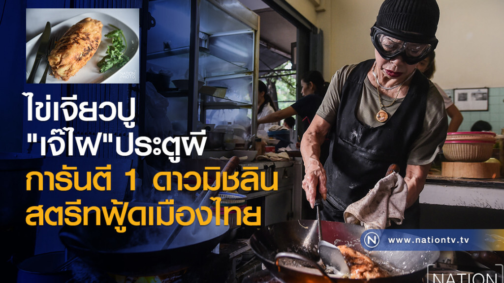 ไข่เจียวปู
"เจ๊ไฝ"ประตูผี
การันตี 1 ดาวมิชลิน
สตรีทฟู้ดเมืองไทย ไข่เจียวปู
"เจ๊ไฝ"ประตูผี
การันตี 1 ดาวมิชลิน
สตรีทฟู้ดเมืองไทย