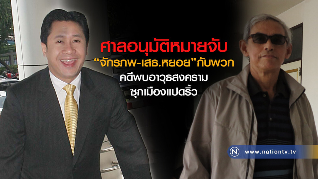 ศาลอนุมัติหมายจับ
"จักรภพ -เสธ.หยอย"กับพวก
คดีพบอาวุธสงครามซุกเมืองแปดริ้ว ศาลอนุมัติหมายจับ
"จักรภพ -เสธ.หยอย"กับพวก
คดีพบอาวุธสงครามซุกเมืองแปดริ้ว