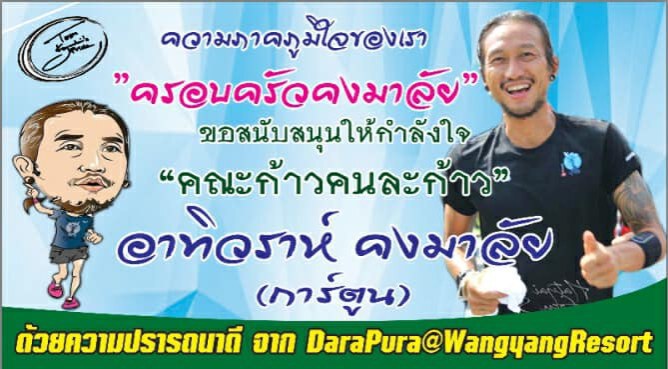 ครอบครัว "คงมาลัย" รอรับ "ตูน" วิ่งถึงสุพรรณฯ