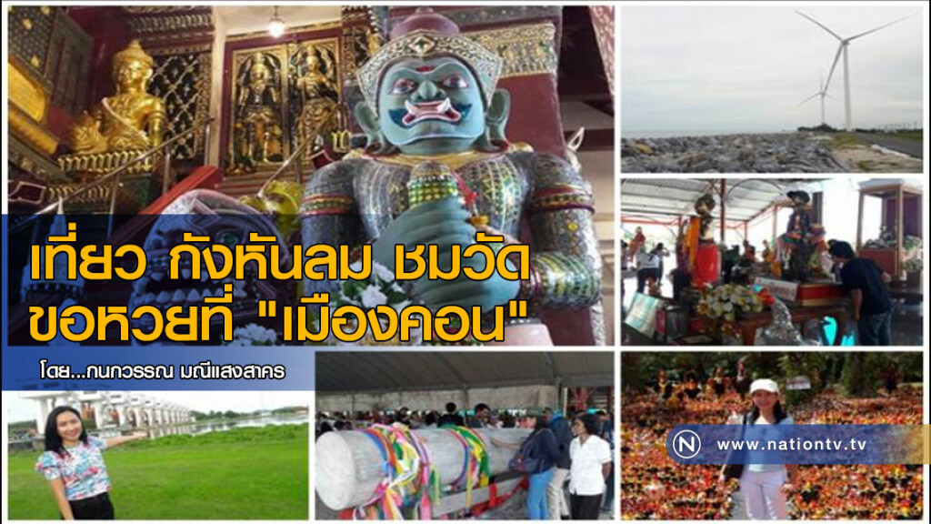 เที่ยว กังหันลม ชมวัด ขอหวย ที่ "เมืองคอน" เที่ยว กังหันลม ชมวัด ขอหวย ที่ "เมืองคอน"