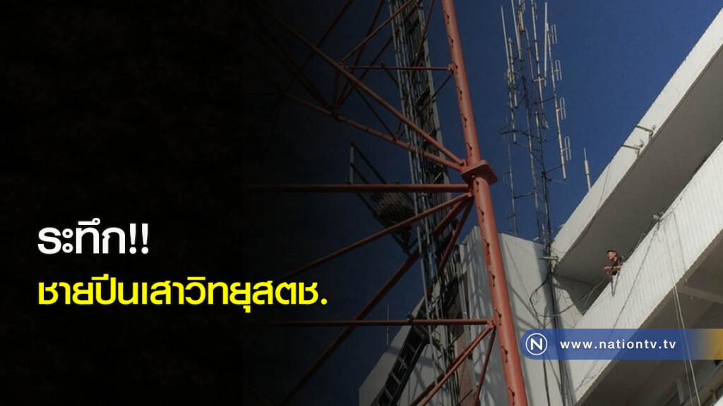 ระทึก !! ชายปีนเสาวิทยุสตช. ระทึก !! ชายปีนเสาวิทยุสตช.
