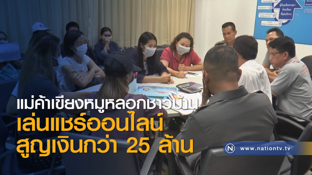 แม่ค้าเขียงหมูหลอกชาวบ้านเล่นแชร์ออนไลน์สูญเงินกว่า 25 ล้าน