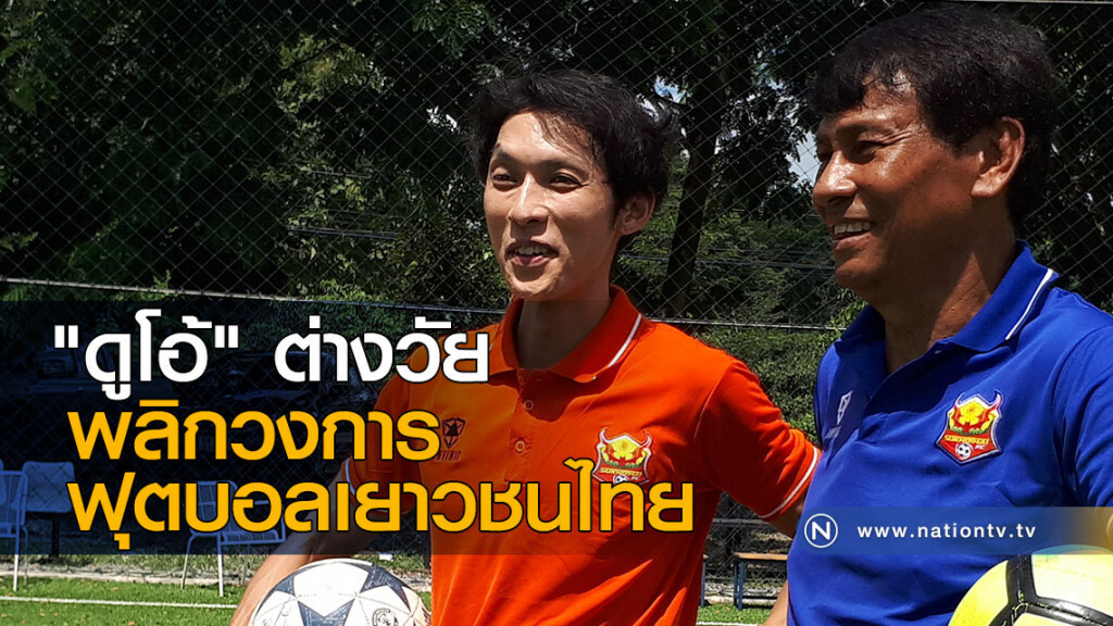 "ดูโอ้" ต่างวัย พลิกวงการฟุตบอลเยาวชนไทย