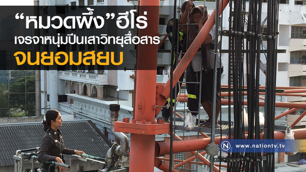 "หมวดผึ้ง" ฮีโร่
เจรจาหนุ่มปีนเสาวิทยุสื่อสาร
จนยอมสยบ