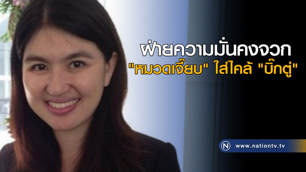 ฝ่ายความมั่นคงจวก "หมวดเจี๊ยบ" ใส่ไคล้ "บิ๊กตู่" ฝ่ายความมั่นคงจวก "หมวดเจี๊ยบ" ใส่ไคล้ "บิ๊กตู่"