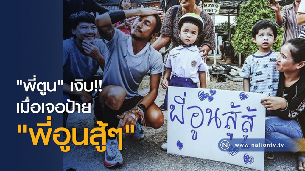 "พี่ตูน" เงิบ!! เมื่อเจอป้าย "พี่อูนสู้ๆ" "พี่ตูน" เงิบ!! เมื่อเจอป้าย "พี่อูนสู้ๆ"