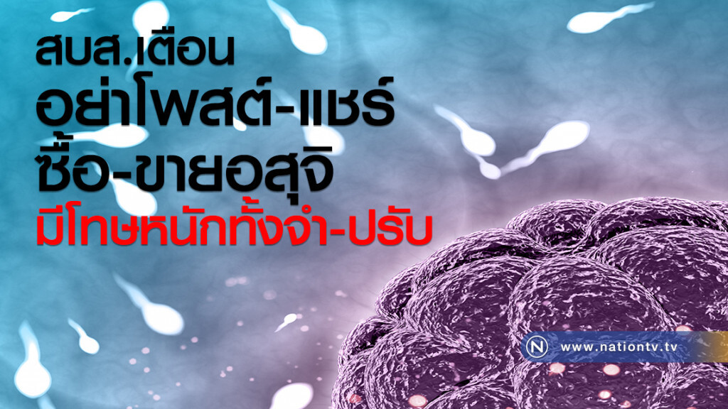 สบส.เตือนอย่าโพสต์-แชร์
ซื้อ-ขายอสุจิ
 มีโทษหนักทั้งจำ-ปรับ