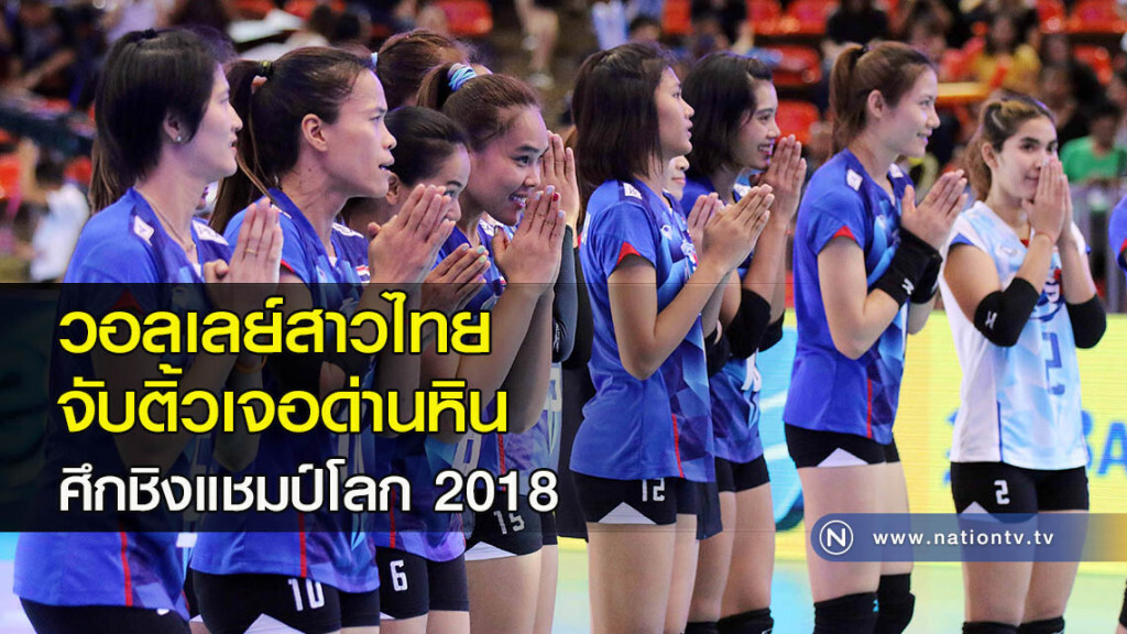 วอลเลย์สาวไทย จับติ้วเจอด่านหิน ศึกชิงแชมป์โลก 2018 วอลเลย์สาวไทย จับติ้วเจอด่านหิน ศึกชิงแชมป์โลก 2018