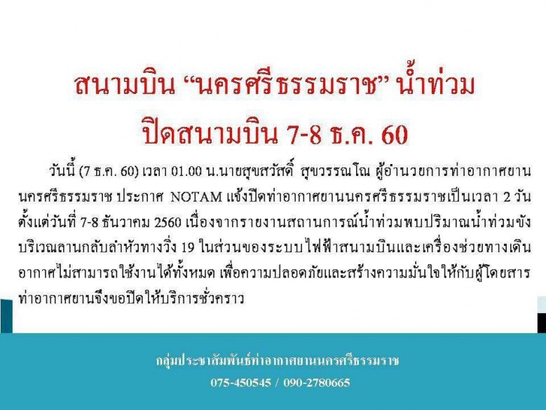 ปิดสนามบินนครศรีฯ 7-8 ธ.ค.นี้