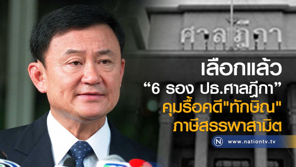เลือกแล้ว
" 6 รอง ปธ.ศาลฎีกา"
คุมรื้อคดี"ทักษิณ"
ภาษีสรรพาสามิต