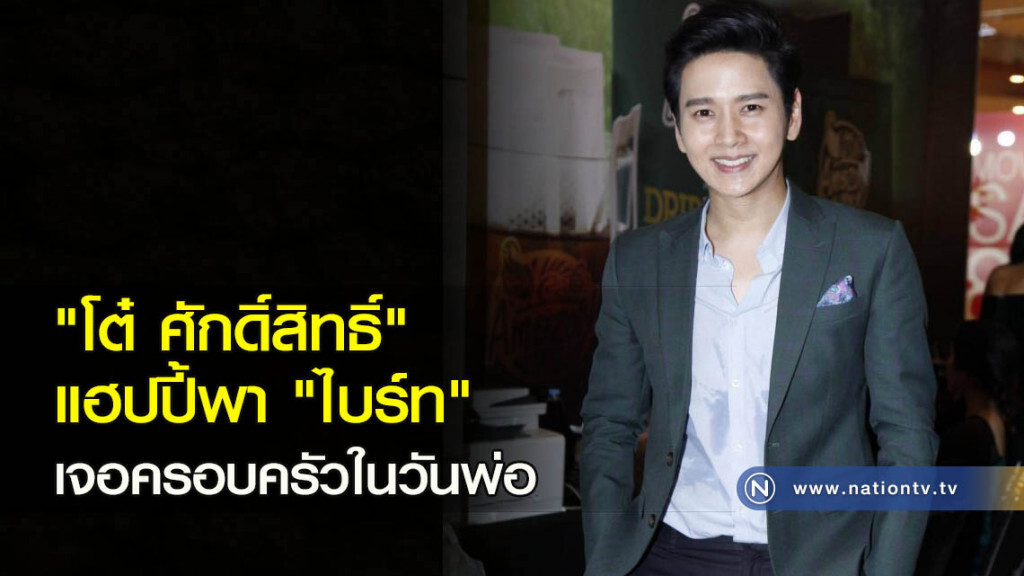"โต๋ ศักดิ์สิทธิ์" แฮปปี้พา "ไบร์ท" เจอครอบครัวในวันพ่อ "โต๋ ศักดิ์สิทธิ์" แฮปปี้พา "ไบร์ท" เจอครอบครัวในวันพ่อ