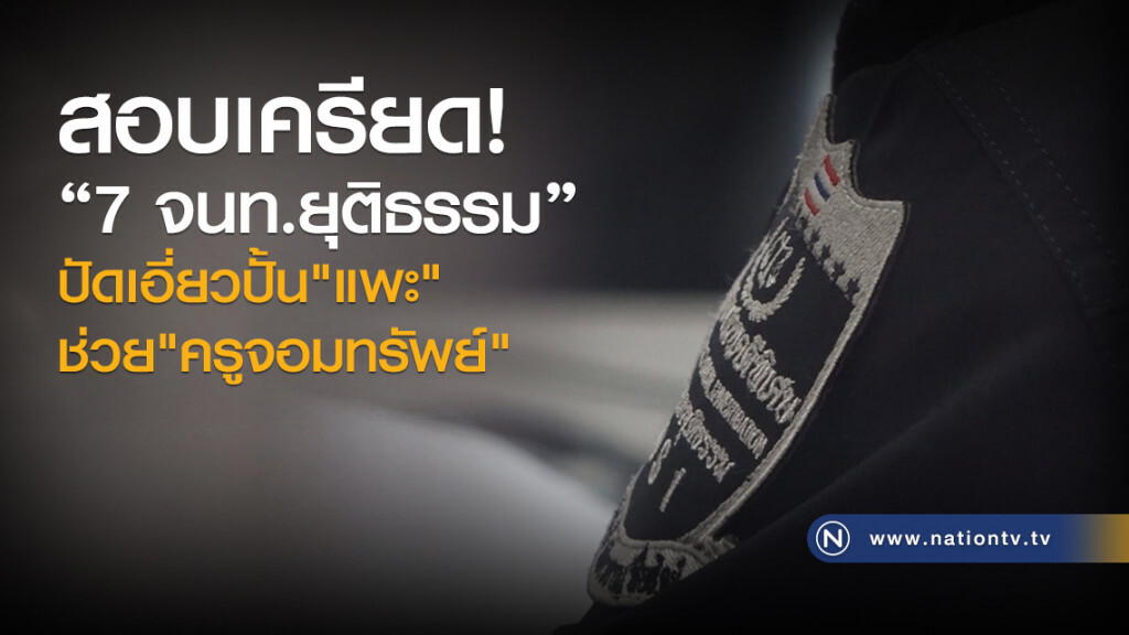 สอบเครียด! "7 จนท.ยุติธรรม"
ปัดเอี่ยวปั้น"แพะ"
ช่วย"ครูจอมทรัพย์" สอบเครียด! "7 จนท.ยุติธรรม"
ปัดเอี่ยวปั้น"แพะ"
ช่วย"ครูจอมทรัพย์"