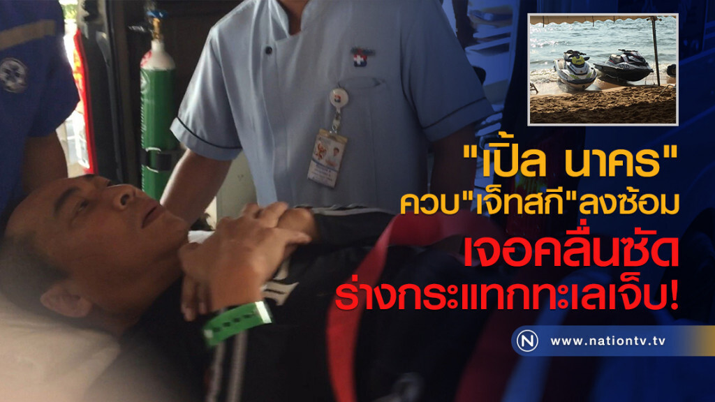 หาม"เปิ้ล นาคร" ส่ง รพ.
หลัง ควบ"เจ็ทสกี"ลงซ้อม
เจอคลื่นซัด ร่างกระแทกทะเลเจ็บ หาม"เปิ้ล นาคร" ส่ง รพ.
หลัง ควบ"เจ็ทสกี"ลงซ้อม
เจอคลื่นซัด ร่างกระแทกทะเลเจ็บ