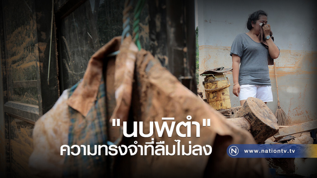 "นบพิตำ"...ความทรงจำที่ลืมไม่ลง