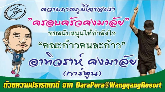 ครอบครัว "คงมาลัย" รอรับ "ตูน" วิ่งถึงสุพรรณฯ
