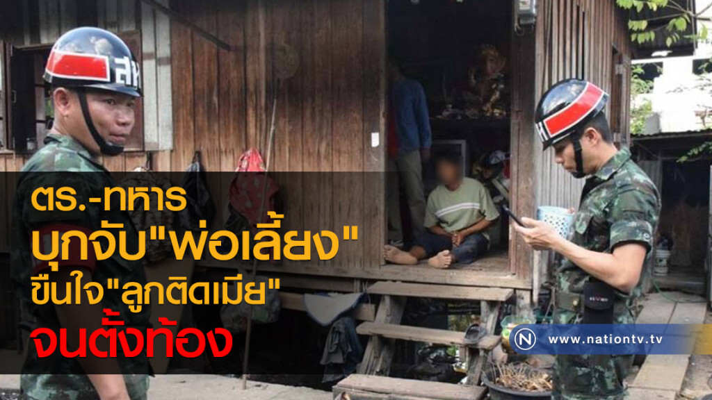 ตร.-ทหาร
บุกจับ"พ่อเลี้ยง"
ขืนใจ"ลูกติดเมีย"
จนตั้งท้อง