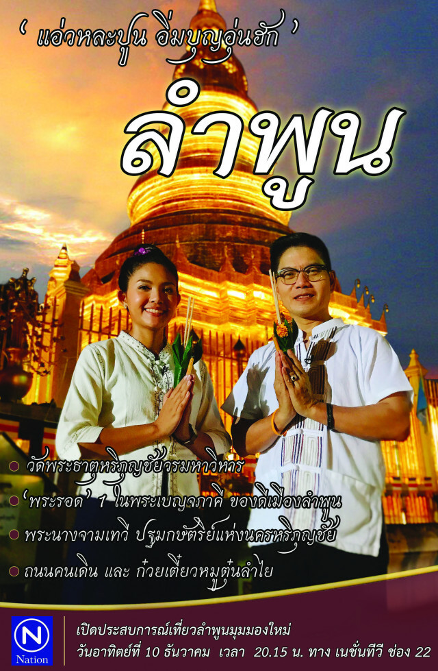 แอ่วเมืองลำพูน กันเต๊อะ  
แอ่วหละปูน อิ่มบุญอุ่นฮัก