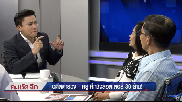 คม-ชัด-ลึก : อดีตตำรวจ-ครู ศึกชิงลอตเตอรี่ 30 ล้าน!