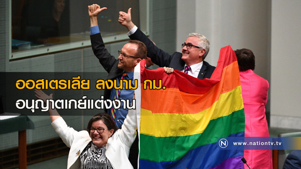 ออสเตรเลีย ลงนาม กม.อนุญาตเกย์แต่งงาน ออสเตรเลีย ลงนาม กม.อนุญาตเกย์แต่งงาน