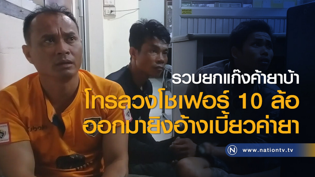 รวบยกแก๊งค้ายาบ้าโทรลวงโชเฟอร์ 10 ล้อ ออกมายิงอ้างเบี้ยวค่ายา รวบยกแก๊งค้ายาบ้าโทรลวงโชเฟอร์ 10 ล้อ ออกมายิงอ้างเบี้ยวค่ายา