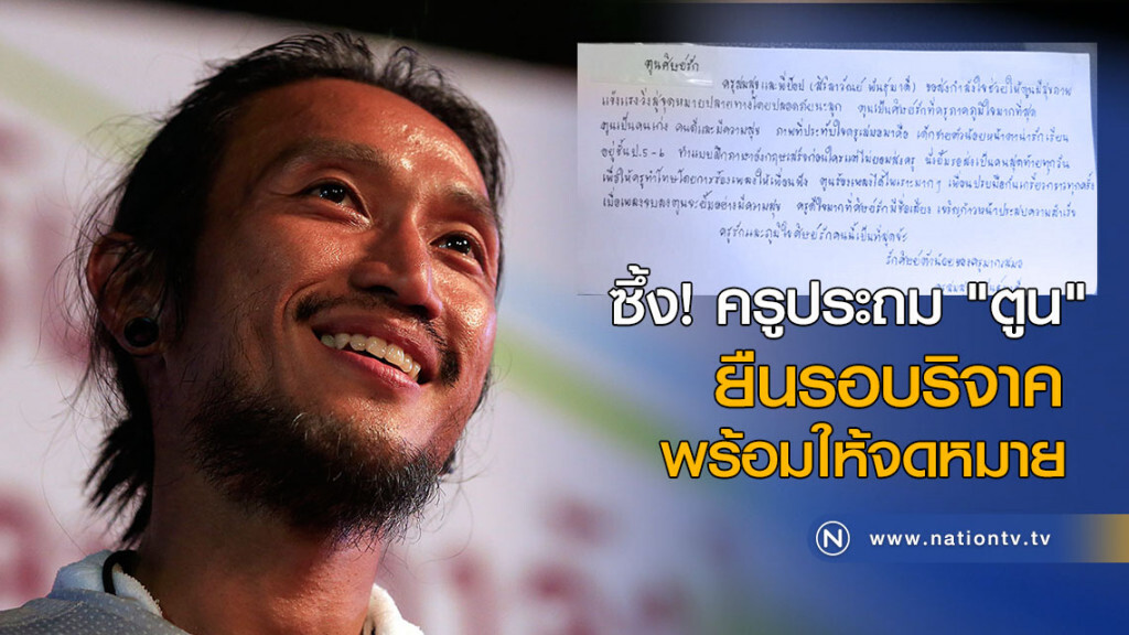 ซึ้ง! ครูประถม "ตูน" ยืนรอบริจาค พร้อมให้จดหมาย ซึ้ง! ครูประถม "ตูน" ยืนรอบริจาค พร้อมให้จดหมาย