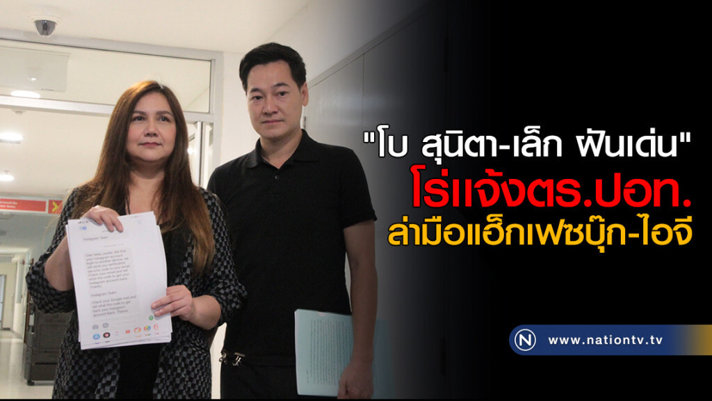 "โบ สุนิตา-เล็ก ฝันเด่น" โร่เเจ้งตร.ปอท.ล่ามือแฮ็กเฟซบุ๊ก-ไอจี
