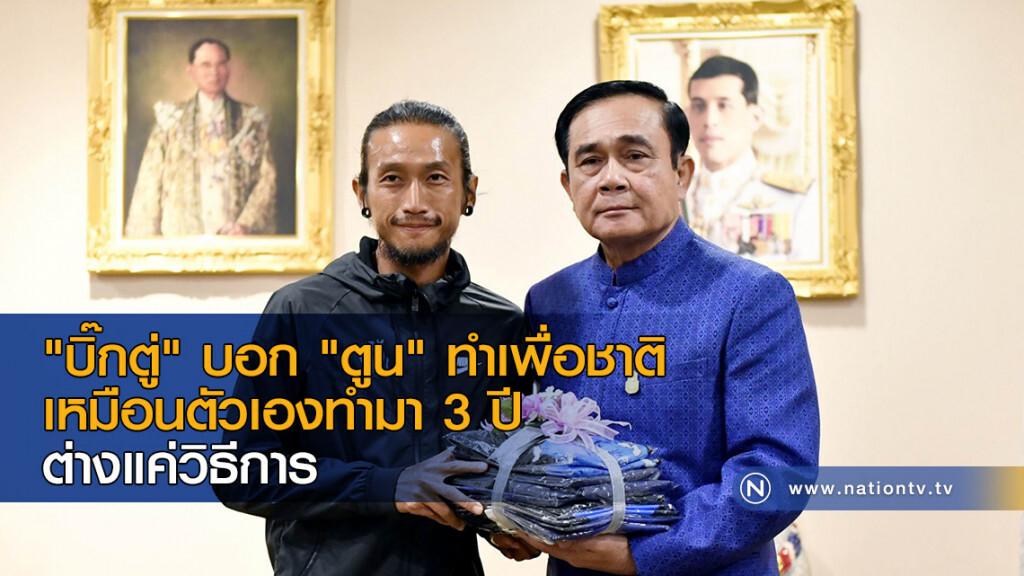 "บิ๊กตู่" บอก "ตูน" ทำเพื่อชาติเหมือนตัวเองทำมา 3 ปี