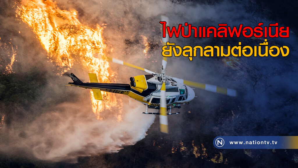 ไฟป่าครั้งเลวร้ายที่สุดในแคลิฟอร์เนีย ยังคงลุกลามต่อเนื่อง