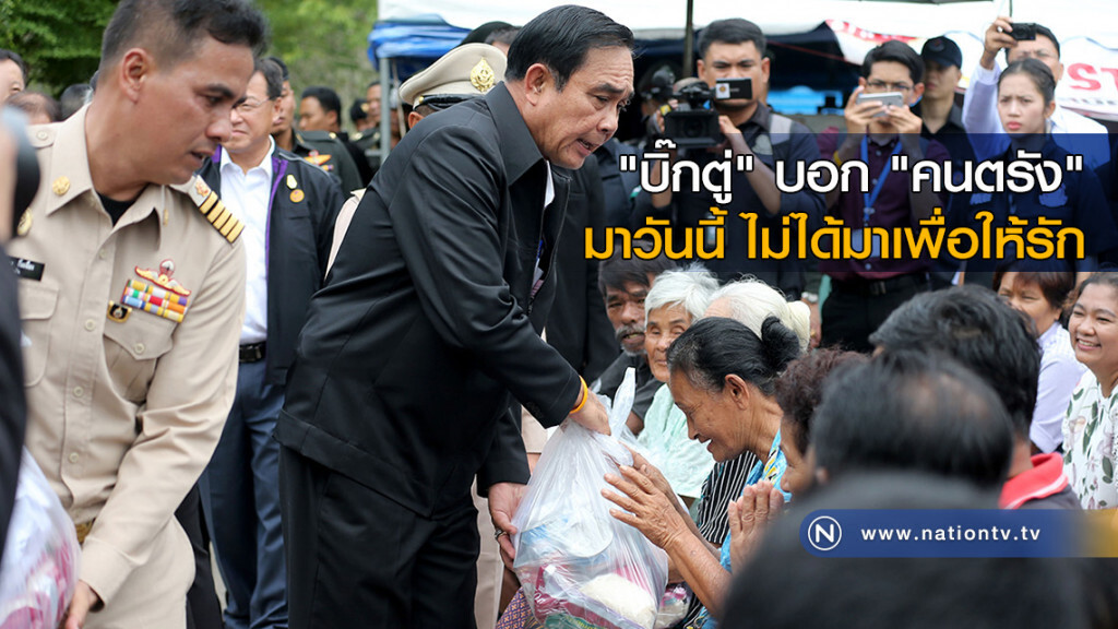 "บิ๊กตู่" บอก "คนตรัง" มาวันนี้ ไม่ได้มาเพื่อให้รัก "บิ๊กตู่" บอก "คนตรัง" มาวันนี้ ไม่ได้มาเพื่อให้รัก