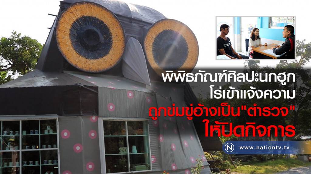 พิพิธภัณฑ์ศิลปะนกฮูกโร่เข้าแจ้งความ ถูกข่มขู่ผู้อ้างเป็นตำรวจให้ปิดกิจการ พิพิธภัณฑ์ศิลปะนกฮูกโร่เข้าแจ้งความ ถูกข่มขู่ผู้อ้างเป็นตำรวจให้ปิดกิจการ