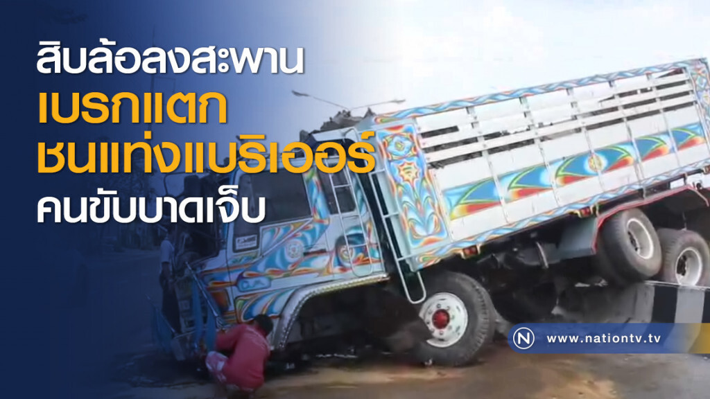 สิบล้อลงสะพานเบรกแตกชนแท่งแบริเออร์คนขับบาดเจ็บ