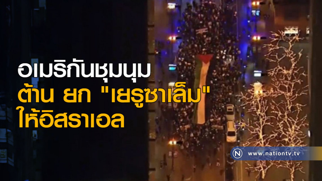 อเมริกันชุมนุมต้าน ยก "เยรูซาเล็ม" ให้อิสราเอล อเมริกันชุมนุมต้าน ยก "เยรูซาเล็ม" ให้อิสราเอล