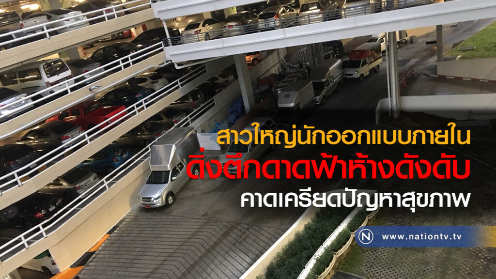 สาวใหญ่ดีกรีนักออกแบบภายใน ดิ่งตึกดาดฟ้าห้างดังดับ
