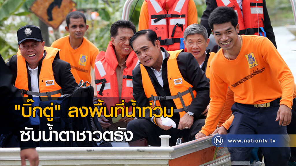 "บิ๊กตู่" ลงพื้นที่น้ำท่วม ซับน้ำตาชาวตรัง "บิ๊กตู่" ลงพื้นที่น้ำท่วม ซับน้ำตาชาวตรัง