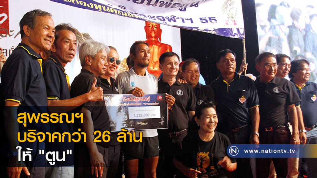 สุพรรณฯ บริจาคกว่า 26 ล้านให้ "ตูน"