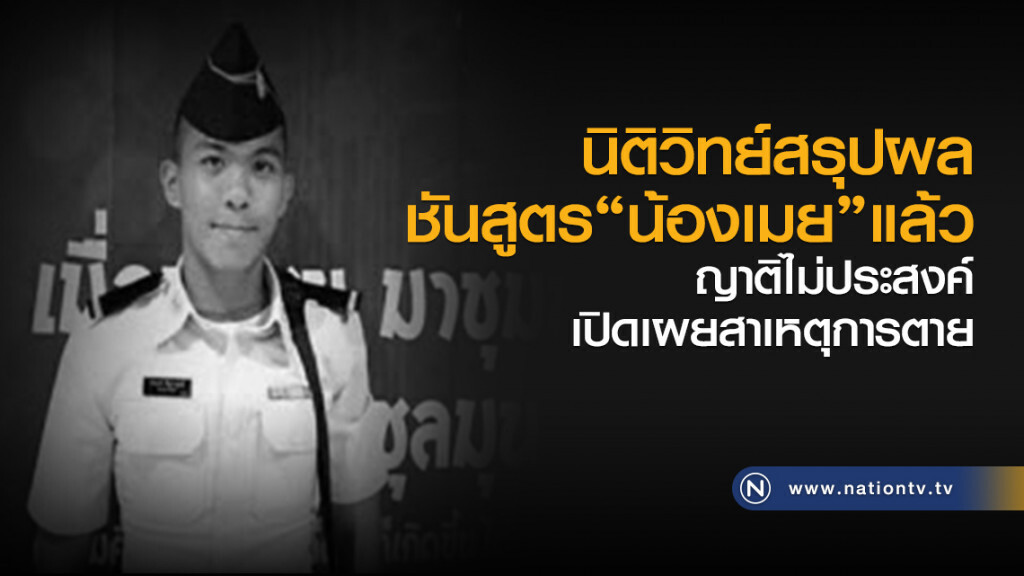 นิติวิทย์สรุปผลชันสูตรน้องเมยแล้ว
ญาติไม่ประสงค์ที่จะเปิดเผยสาเหตุการตาย นิติวิทย์สรุปผลชันสูตรน้องเมยแล้ว
ญาติไม่ประสงค์ที่จะเปิดเผยสาเหตุการตาย