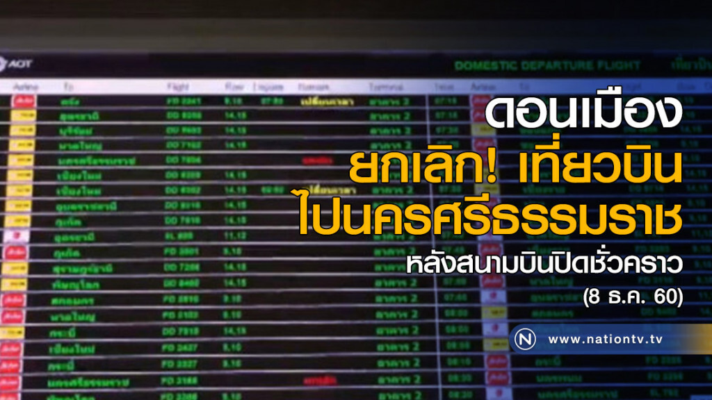 ยกเลิกเที่ยวบินไปนครศรีธรรมราช ชั่วคราว ยกเลิกเที่ยวบินไปนครศรีธรรมราช ชั่วคราว