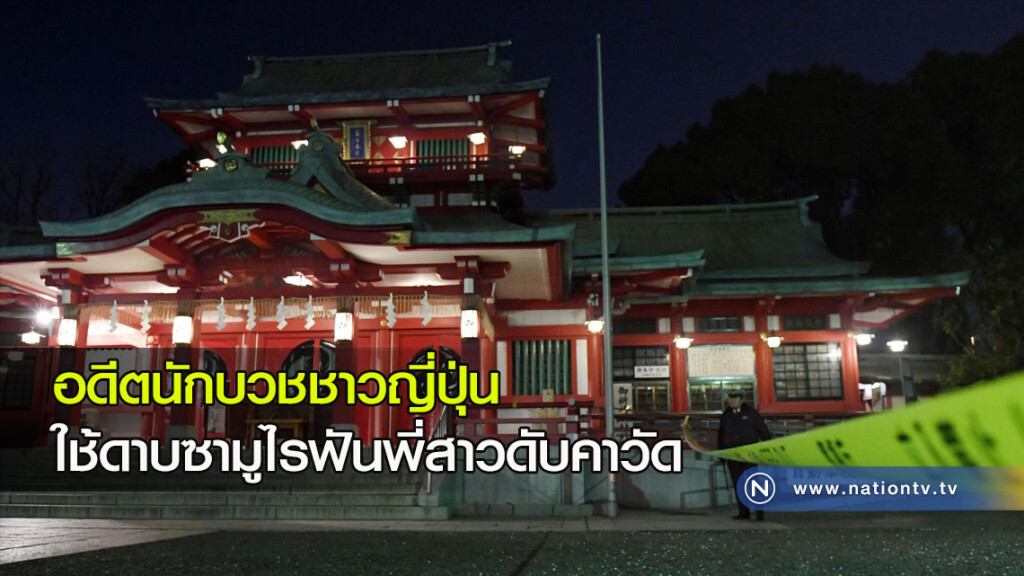 อดีตนักบวชชาวญี่ปุ่น ใช้ดาบซามูไรฟันพี่สาวดับคาวัด อดีตนักบวชชาวญี่ปุ่น ใช้ดาบซามูไรฟันพี่สาวดับคาวัด