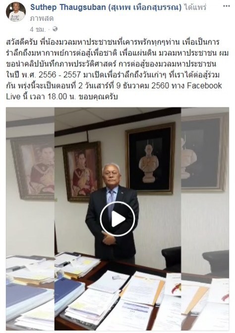 ‘ลุงกำนัน’ รีรันรำลึกมหากาพย์มวลมหาประชาชน